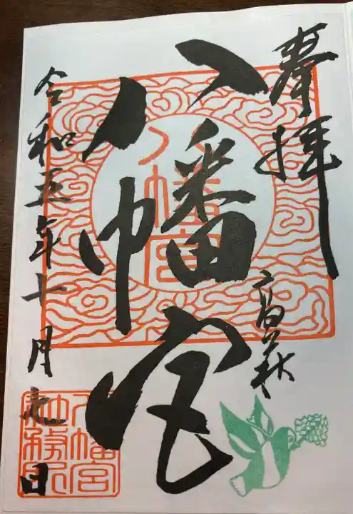 八幡宮(茨城県)