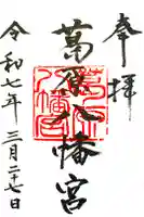 葛原八幡神社の御朱印