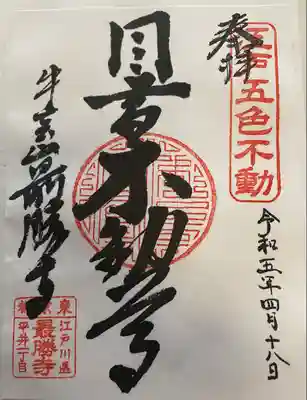 御朱印 最勝寺(さいしょうじ)
