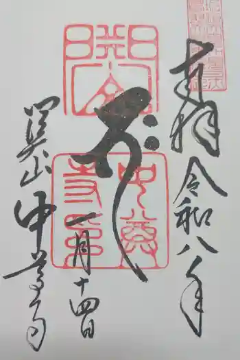 中尊寺の御朱印 2026年01月