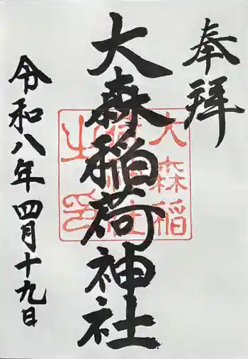 大森稲荷神社の御朱印 2026年04月