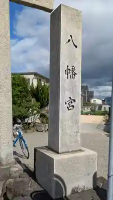 八幡宮(滋賀県)