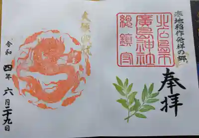 北広島市総鎮守　廣島神社の御朱印