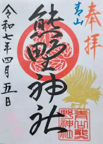 青山熊野神社の御朱印 2025年04月