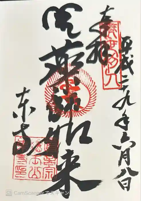 東寺(教王護国寺)の御朱印