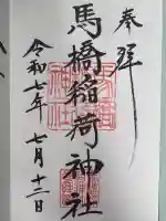馬橋稲荷神社の御朱印