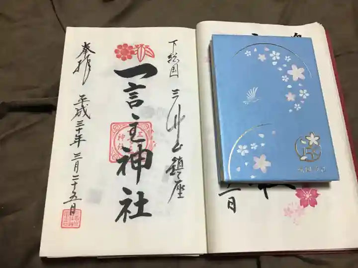一言主神社の御朱印