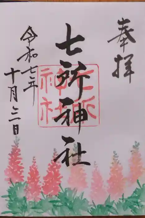 七所神社の御朱印