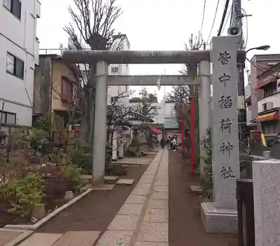 皆中稲荷神社(東京都)