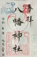 下高井戸八幡神社(東京都)