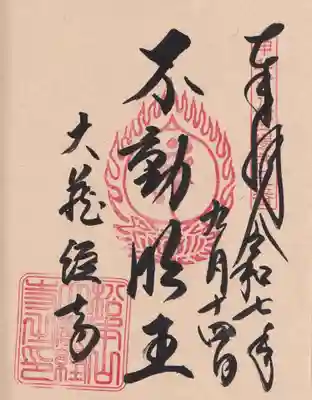 大藏經寺の御朱印