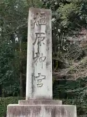 橿原神宮(奈良県)