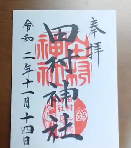 田村神社の御朱印
