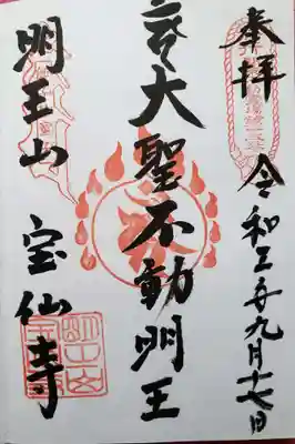 宝仙寺の御朱印
