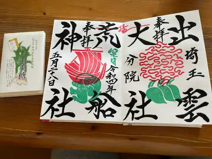 出雲大社埼玉分院の御朱印