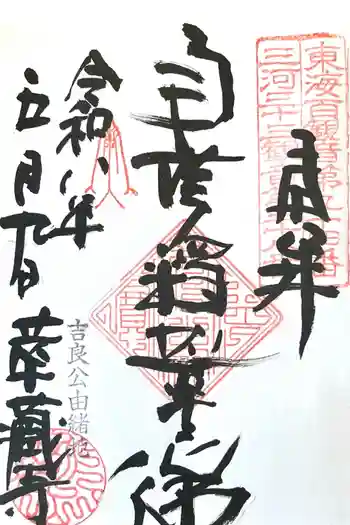 華蔵寺の御朱印 2026年05月