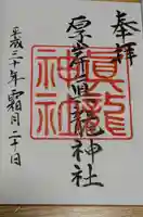 厚岸真龍神社の御朱印