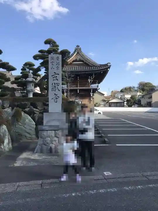 玄猷寺(愛知県)