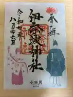 伊奈波神社の御朱印