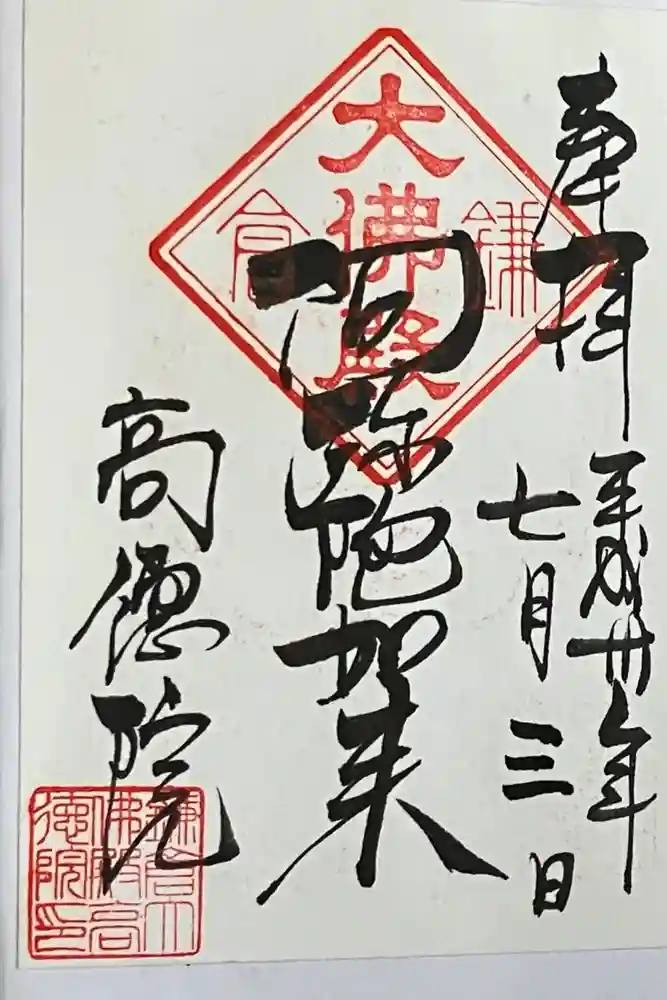 高徳院の御朱印