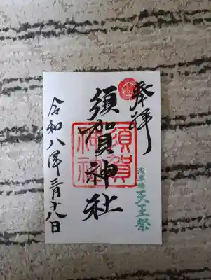 須賀神社の{uncategorized: "未分類", other: "その他", undefined: "問題あり", building: "その他建物", grave: "お墓", sacred_gate: "鳥居", guardian: "狛犬", statue: "像", buddha: "仏像", history: "歴史", nature: "自然", garden: "庭園", animal: "動物", pagoda: "塔", temizu: "手水舎", mountain_gate: "山門・神門", sanctuary: "本殿・本堂", subordinate: "末社・摂社", art: "芸術", scenery: "景色", jizo: "地蔵", ema: "絵馬", goshuin: "御朱印", omikuji: "おみくじ", items: "授与品その他", amulet: "お守り", goshuincho: "御朱印帳", eats: "食事", festival: "お祭り", votive_dance: "神楽", shichigosan: "七五三参", wedding: "結婚式", experience: "体験その他", initially: "初詣", around: "周辺", anti_infection: "感染症対策"}