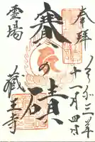 蔵王寺の御朱印