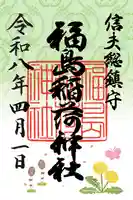 福島稲荷神社(福島県)