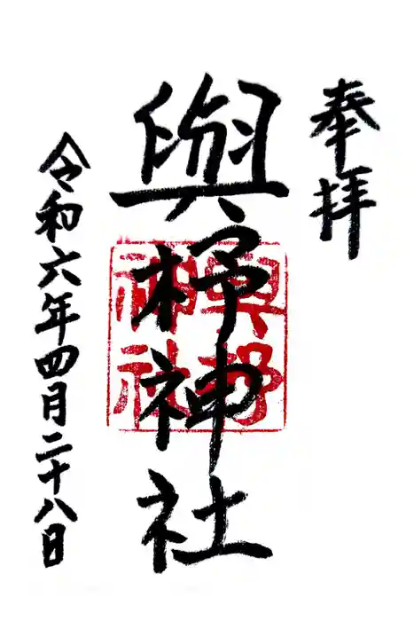 與杼神社の御朱印