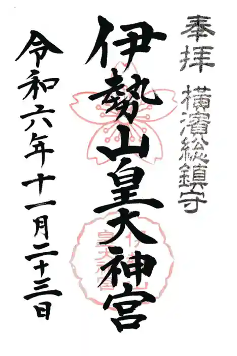 伊勢山皇大神宮の御朱印