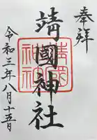 靖國神社の御朱印