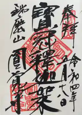 御本尊様の御朱印