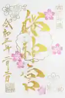 桜神宮の御朱印