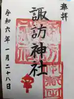 諏訪神社の御朱印