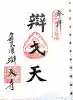 辯天寺の御朱印