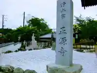 正源寺のその他建物