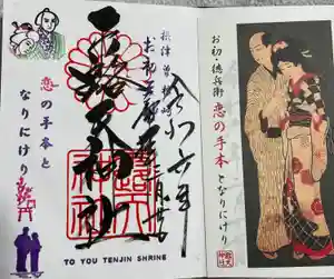 露天神社（お初天神）の御朱印帳2024-03-20 00:00:00 +0900