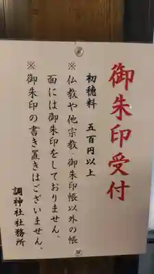 調神社のその他建物