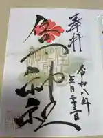 住吉神社の御朱印