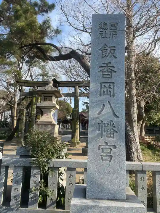 飯香岡八幡宮(千葉県)