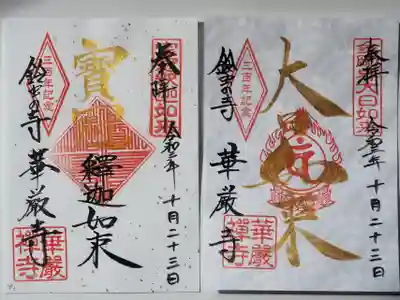 大日如来さまと釈迦如来さまの限定御朱印いただきました。