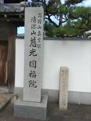 慈光円福院のその他建物