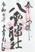 八雲神社(鎌倉・大町)の御朱印