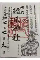稲爪神社の御朱印