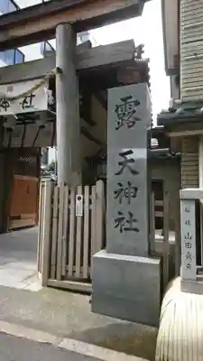 露天神社（お初天神）のその他建物