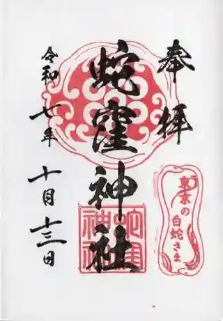 蛇窪神社(東京都)