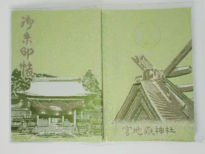 宮地嶽神社の御朱印帳