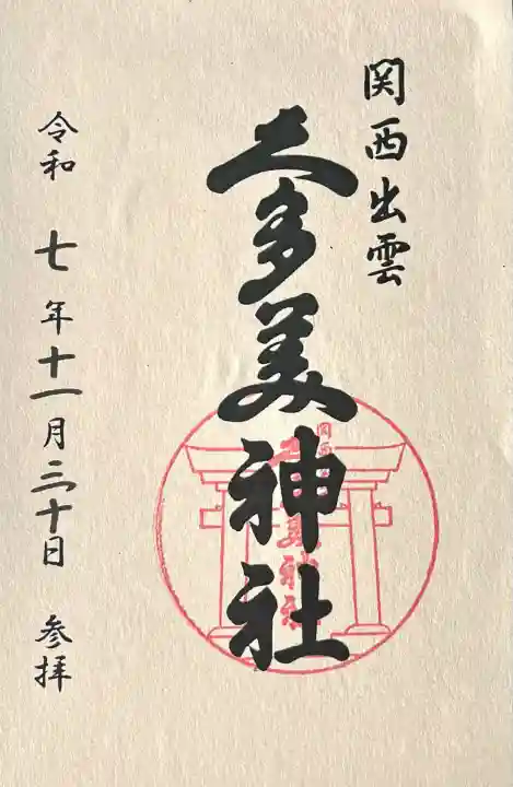 関西出雲久多美神社(岐阜県)