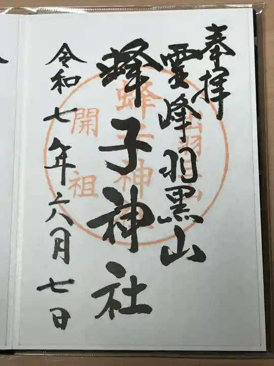 蜂子神社(山形県)