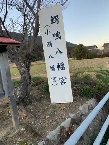 鰐鳴八幡宮の建物その他