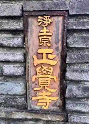 正覚寺のその他建物